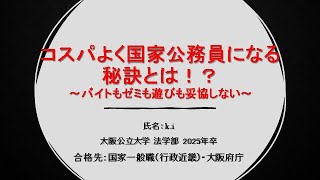 ［公務員合格者本音の本音のホンネ］コスパよく国家公務員になる秘訣とは？！～バイトもゼミも遊びも妥協しない～