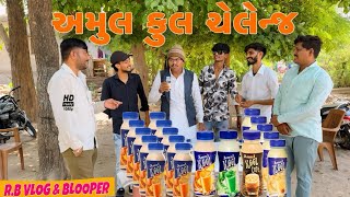 અમુલ કુલ ચેલેન્જ//Gujarati Volg Video//Raja Bahuchar