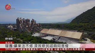 礦業法遲未修 環團集結政院要蘇貞昌表態  2019-10-23 IPCF-TITV 原文會 原視新聞