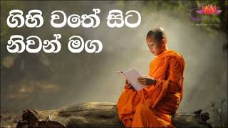 ගිහි වතේ සිට නිවන් මග || Waharaka Abayarathanalankara Thero