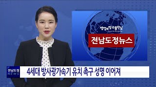 전남도정주간뉴스 2020년 17주