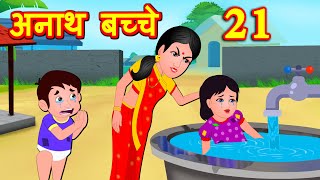 गरीब अनाथ बच्चे  Episode 21 | Garib Anath Bache | Hindi Kahaniya | Banana Dreams TV