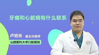 牙痛和心脏病有什么联系 卢旭光 山西医科大学口腔医院