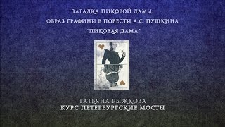 Лекция 1.1 | Загадка Пиковой дамы | Татьяна Рыжкова | Лекториум