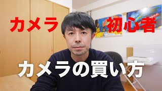 【カメラ初心者専用】予算別カメラの買い方【おすすめ機種のご紹介】