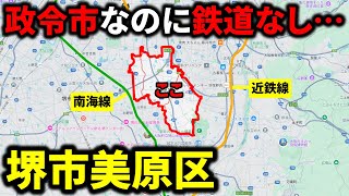 【陸の孤島】政令指定都市なのにまさかの鉄道空白地帯『堺市美原区』には何があるのか？