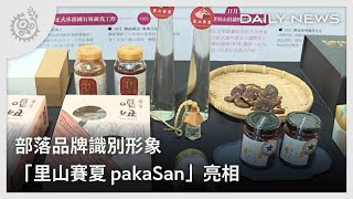 部落品牌識別形象 「里山賽夏pakaSan」亮相｜每日熱點新聞｜原住民族電視台