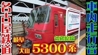 【走行音】名鉄5300系　各務原線(名鉄岐阜～犬山)