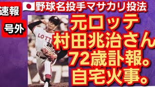 元ロッテ村田兆治さん72歳訃報。自宅火事。野球名投手マサカリ投法で有名プロ野球選手。2022年11月11日