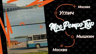 На Икарусе 250 в Углич и Мышкин! МосРетроТур 5-6 августа 2023