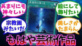 遊戯王で一番美しいカードを議論する決闘者達の反応【遊戯王反応集】