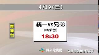 中華職棒28年例行賽-4/19賽程