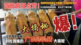 广东烤乳猪制作技巧大揭秘