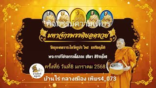 กิจกรรมความเพียรไหว้ครู68 ครั้งที่ 6 วันที่ 8 มกราคม 2568