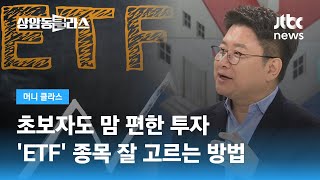 초보자도 맘 편한 투자, 'ETF' 종목 잘 고르는 방법 (홍춘욱 이코노미스트) / JTBC 상암동 클라스