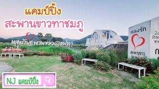 สะพานขาวทาชมภู ร้านสุดสะแพน ลานกางเต็นท์ อำเภอแม่ทา จังหวัดลำพูน  #NJ แคมป์ปิ้ง