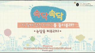 속닥속닥, 이 말에 담긴 이야기를 들어볼래?│속담·관용어│눈살을 찌푸리다