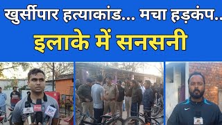 खुर्सीपार हत्याकांड... मचा हड़कंप... इलाके में सनसनी...#bhilai #crime #chhattisgarh