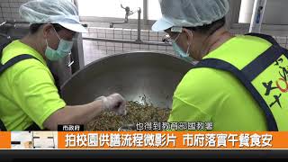 拍校園供膳流程微影片 市府落實午餐食安-新永安新聞