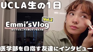 【留学Vlog】UCLA生の1日に密着！医学部や博士号を目指す友達に勉強のコツも聞いてみた！【後編/トビタテ留学チャンネル】