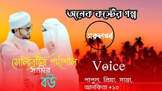 সেলিব্রেটি স্বামীর পর্দাশীল বউ। সকল পর্ব। অনেক কস্টের গল্প। Voice, priya.papul.santa। ah papul