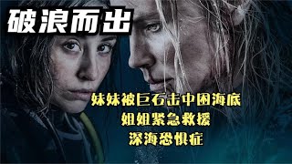 《破浪而出》妹妹被困海底，姐姐救人耗尽氧气，深海恐怖症慎看