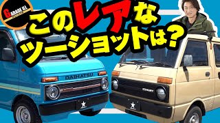 【ハイゼットカーゴ】旧車風仕様と当時のハイゼットバンのツーショットが実現!│斬新シートカバーも公開!