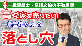 家を売るときに、一括査定サイトで一番高い査定を出した業者に任せるデメリット／アーキ不動産（岡山市中区）星川文伯の不動産塾【岡山市中区で不動産売却をお考えならアーキ不動産】