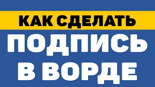 Как сделать подпись в ворде