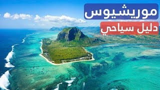 موريشيوس سياحة: جولة بأجمل ٨ وجهات بجزيرة موريشيوس، وأهم ٥ معلومات، ونصائح