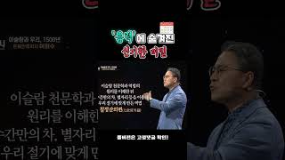 '음력'에 숨겨진 신기한 비밀 #shorts