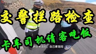 东北小伙私改床车，被交警大哥拦路检查，路遇大堵车，卡车司机请我吃饭【行者北大双】