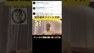 堂安律選手のツイートについて #本田圭佑 #w杯 #切り抜き #日本代表 #サッカー #監督 #メンタル #youtubeshorts #堂安律#ビジネス#ドイツ#カタールワールドカップ