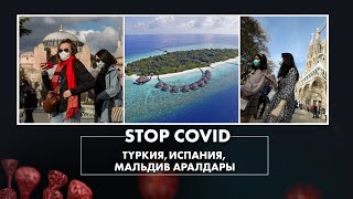 «Стоп Ковид». Түркияда коронавирустың үшінші толқыны басталды