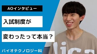 【AO入試】を利用した１年生にインタビュー！バイオテクノロジー科　新潟農業・バイオ専門学校