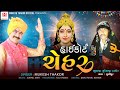 હાઇકોટ ચેહર  haicoot chehar singar mukesh thakor