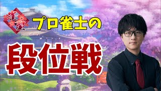 【雀魂‐じゃんたま‐】苦しくても麻雀を打つしかないプロ雀士の段位戦配信（RMU吉田賢）