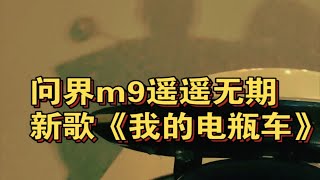 《我的电瓶车》-问界m9提车遥遥无期有感