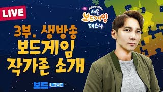 [Live] 제 9회 서울보드게임페스타 3부 생방송 보드게임 작가존 소개! | 보드라이브