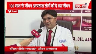 दिल्ली का जीवन अस्पताल जो मरीजों के लिए बना मिसाल || Delhi Jeewan Hospital