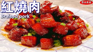 【云朵美食】红烧肉 这才是红烧肉正宗的做法，入口即化，肥而不腻（如果喜欢，请点赞和分享给家人和朋友 2020）