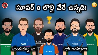 సూపర్ 8 కి పోయేది ఎవరు? 💥 | Sarcastic Cricket Telugu |