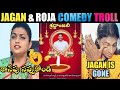 JAGAN AND ROJA COMEDY TROLL| CM JAGAN TROLLS| MLA ROJA TROLLS | YS JAGAN TROLLS| TELUGU TROLLS