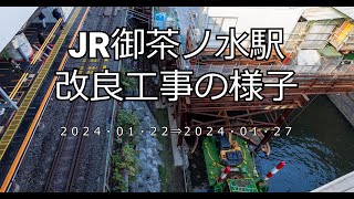 【4K】JR御茶ノ水駅改良工事の様子(2024/01/27)