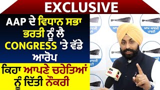 Exclusive : AAP ਦੇ ਵਿਧਾਨ ਸਭਾ ਭਰਤੀ ਨੂੰ ਲੈ Congress 'ਤੇ ਵੱਡੇ ਆਰੋਪ, ਕਿਹਾ ਆਪਣੇ ਚਹੇਤਿਆਂ ਨੂੰ ਦਿੱਤੀ ਨੌਕਰੀ