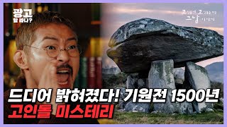 🎬 그날... 그곳에가면 인류의 미스터리가 풀린다 : 고인돌에 고리를 거는 이야기/고인돌공원