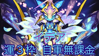 【運3枠無課金編成】イデア攻略‼︎ 【モンスト】