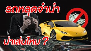 รถหลุดจำนำ น่าเล่นไหม? แฉขบวนการหลอกคนโง่ที่ชอบของถูก