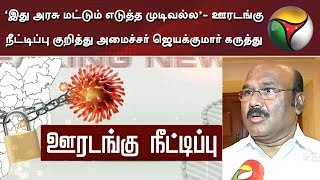 ‘இது அரசு மட்டும் எடுத்த முடிவல்ல’- ஊரடங்கு நீட்டிப்பு குறித்து அமைச்சர் ஜெயக்குமார் கருத்து