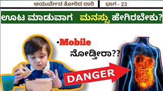 ಊಟ ಮಾಡುವಾಗ ಮೊಬೈಲ್ ಟಿವಿ ನೋಡಿದರೆ ಏನಗುತ್ತೆ? | How is your phone changing you ?  | Dr.Vinayak Hebbar